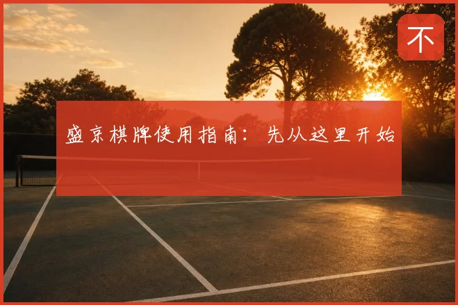 盛京棋牌使用指南：先从这里开始