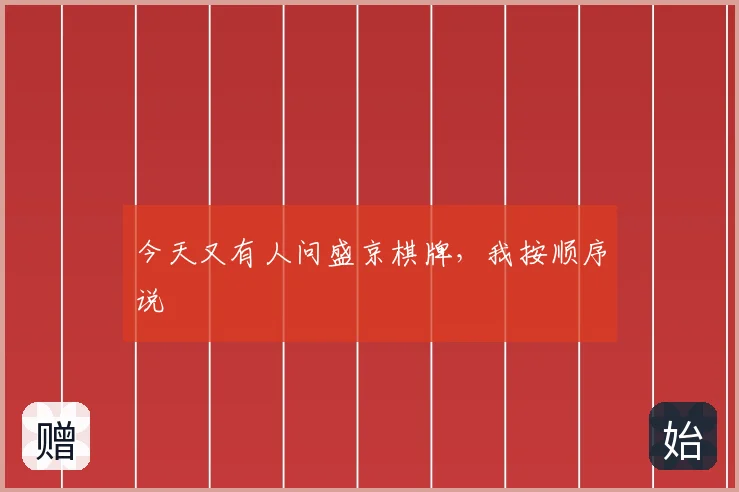 今天又有人问盛京棋牌，我按顺序说