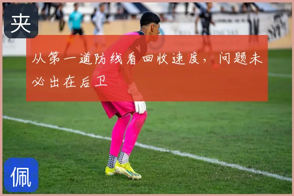 从第一道防线看回收速度，问题未必出在后卫