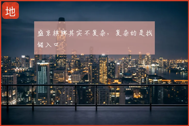 盛京棋牌其实不复杂，复杂的是找错入口
