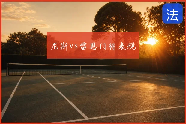 尼斯vs雷恩门将表现