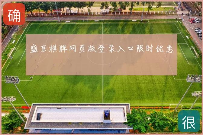 盛京棋牌网页版登录入口限时优惠