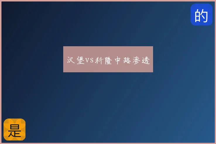 汉堡vs科隆中路渗透