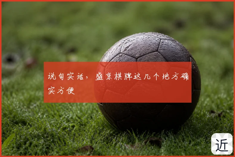 说句实话,盛京棋牌这几个地方确实方便