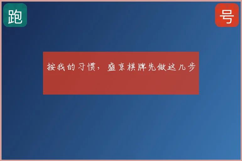 按我的习惯,盛京棋牌先做这几步