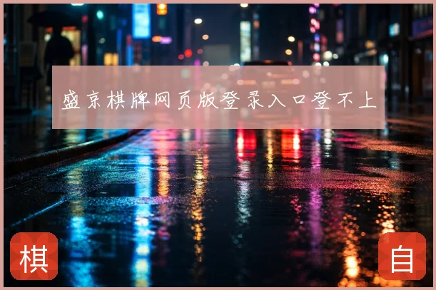 盛京棋牌网页版登录入口登不上