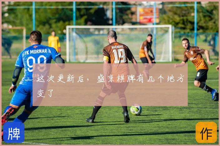 这次更新后，盛京棋牌有几个地方变了