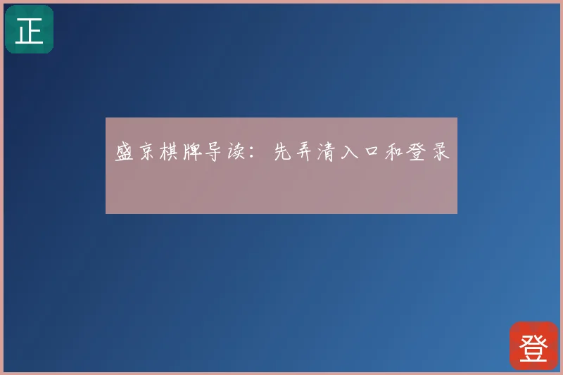 盛京棋牌导读:先弄清入口和登录